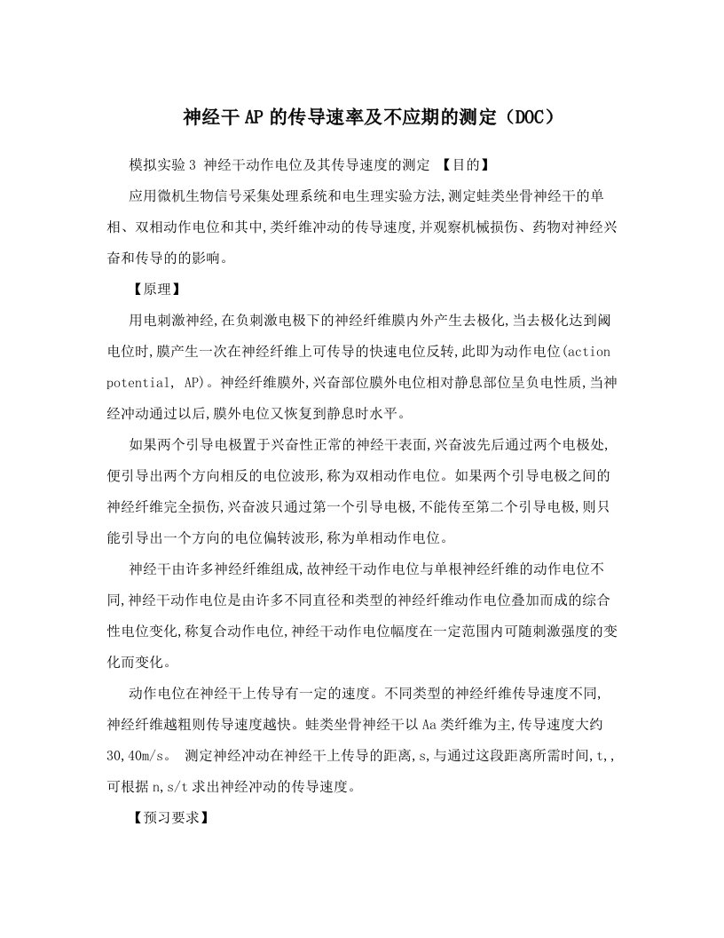 神经干AP的传导速率及不应期的测定（DOC）