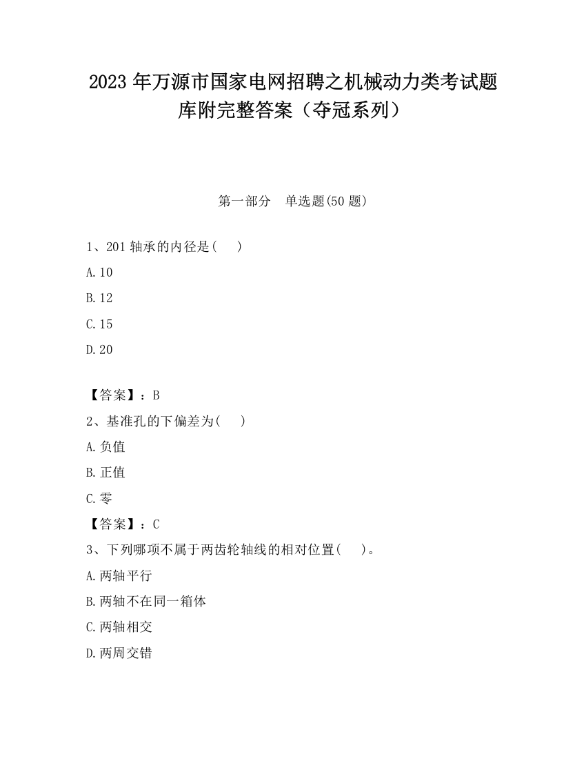 2023年万源市国家电网招聘之机械动力类考试题库附完整答案（夺冠系列）