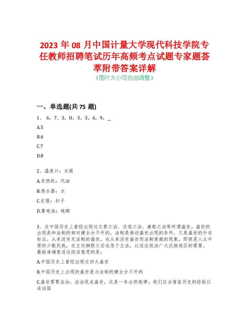 2023年08月中国计量大学现代科技学院专任教师招聘笔试历年高频考点试题专家题荟萃附带答案详解版