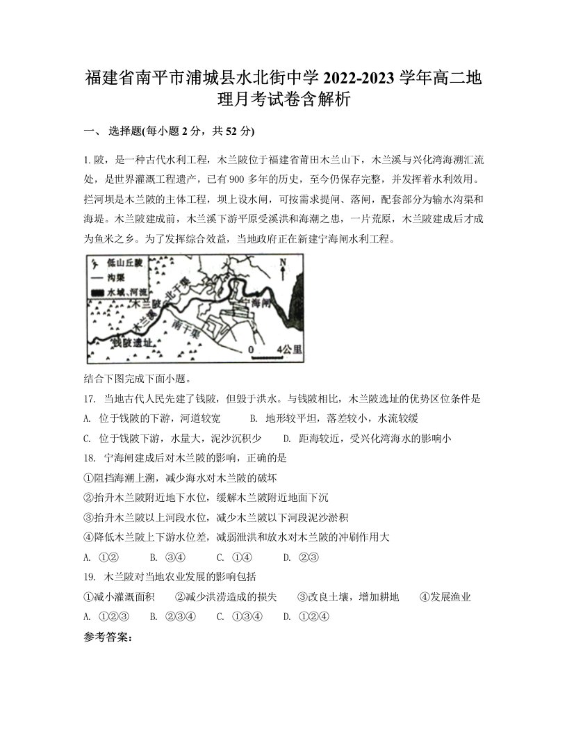 福建省南平市浦城县水北街中学2022-2023学年高二地理月考试卷含解析