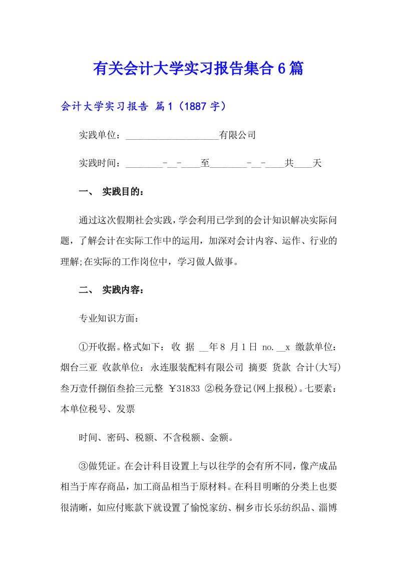 有关会计大学实习报告集合6篇