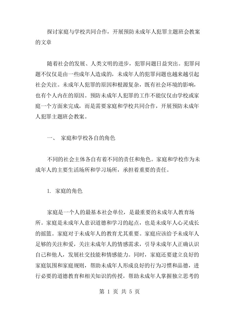 探讨家庭与学校共同合作，开展预防未成年人犯罪主题班会教案