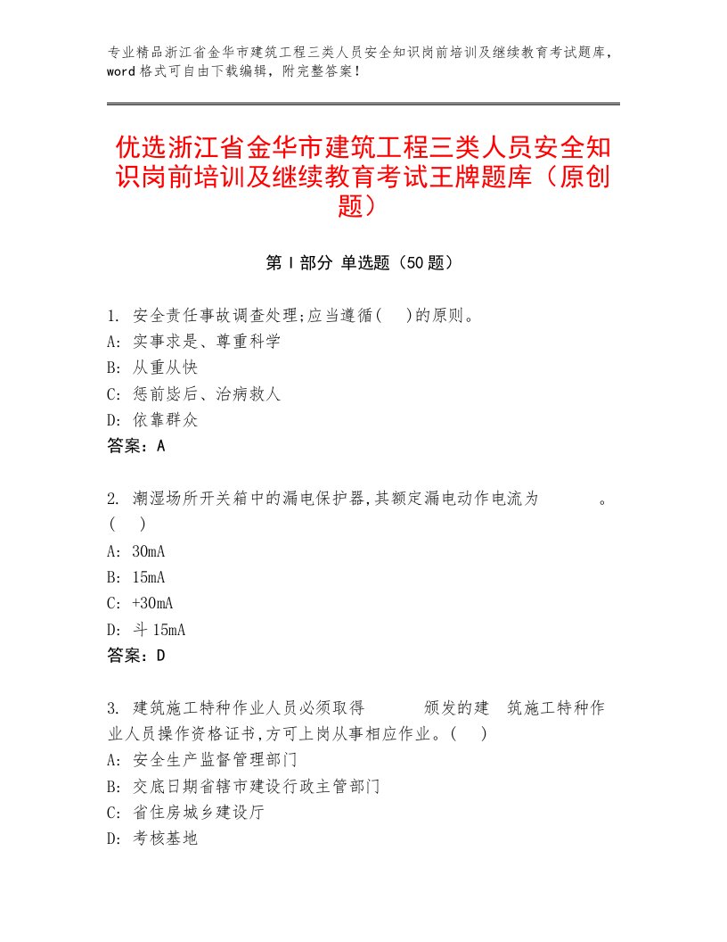 优选浙江省金华市建筑工程三类人员安全知识岗前培训及继续教育考试王牌题库（原创题）