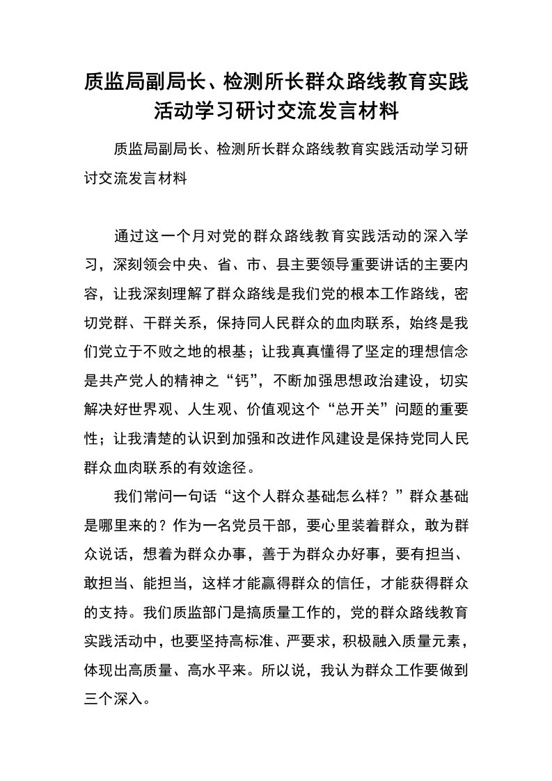 质监局副局长、检测所长群众路线教育实践活动学习研讨交流发言材料