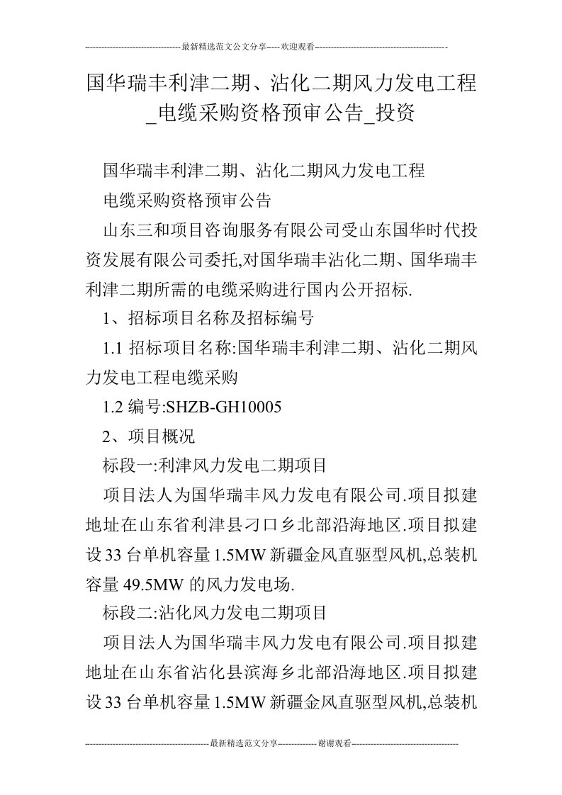 国华瑞丰利津二期、沾化二期风力发电工程_电缆采购资格预审公告_投资