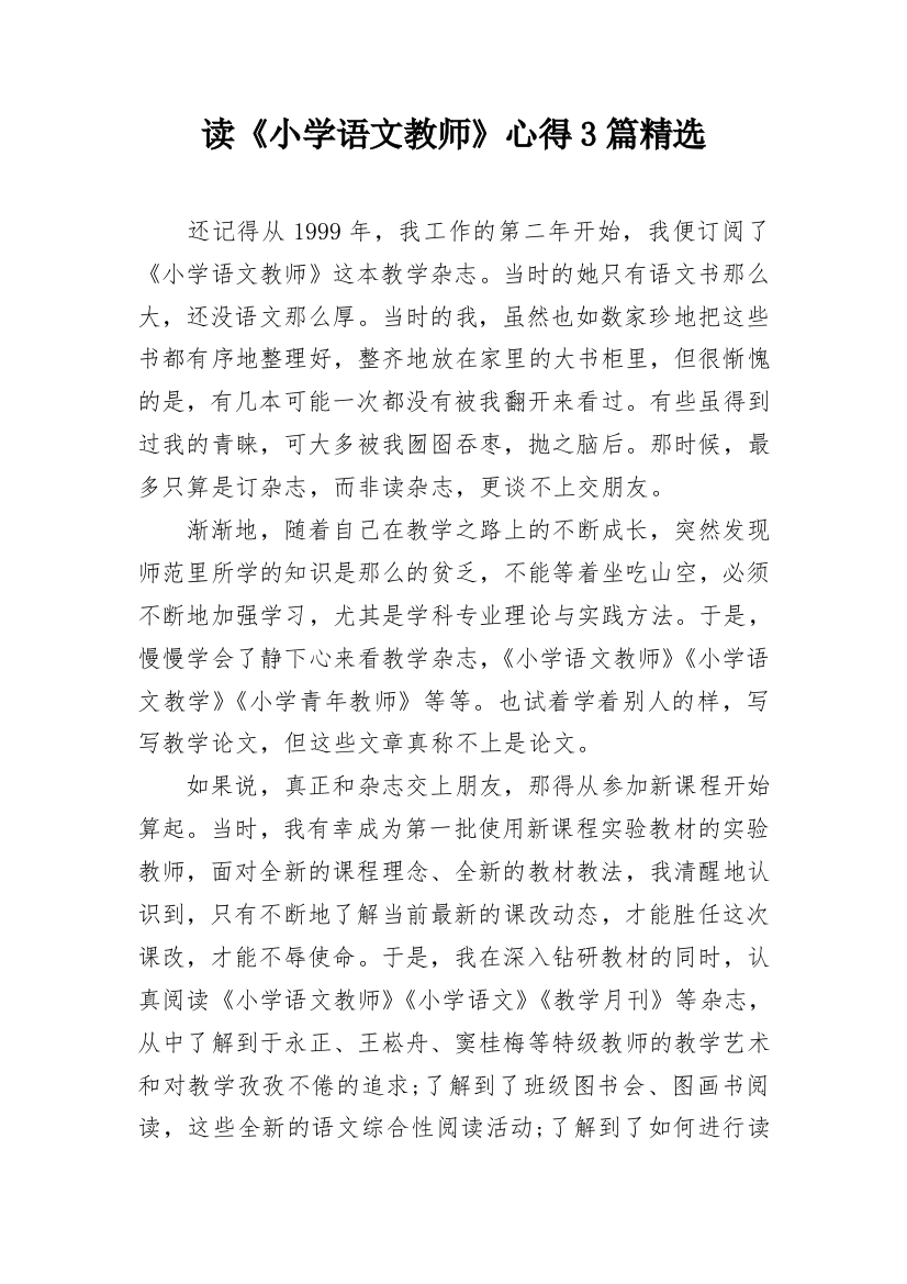 读《小学语文教师》心得3篇精选