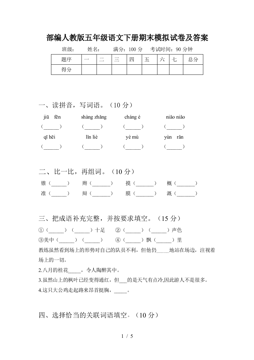 部编人教版五年级语文下册期末模拟试卷及答案