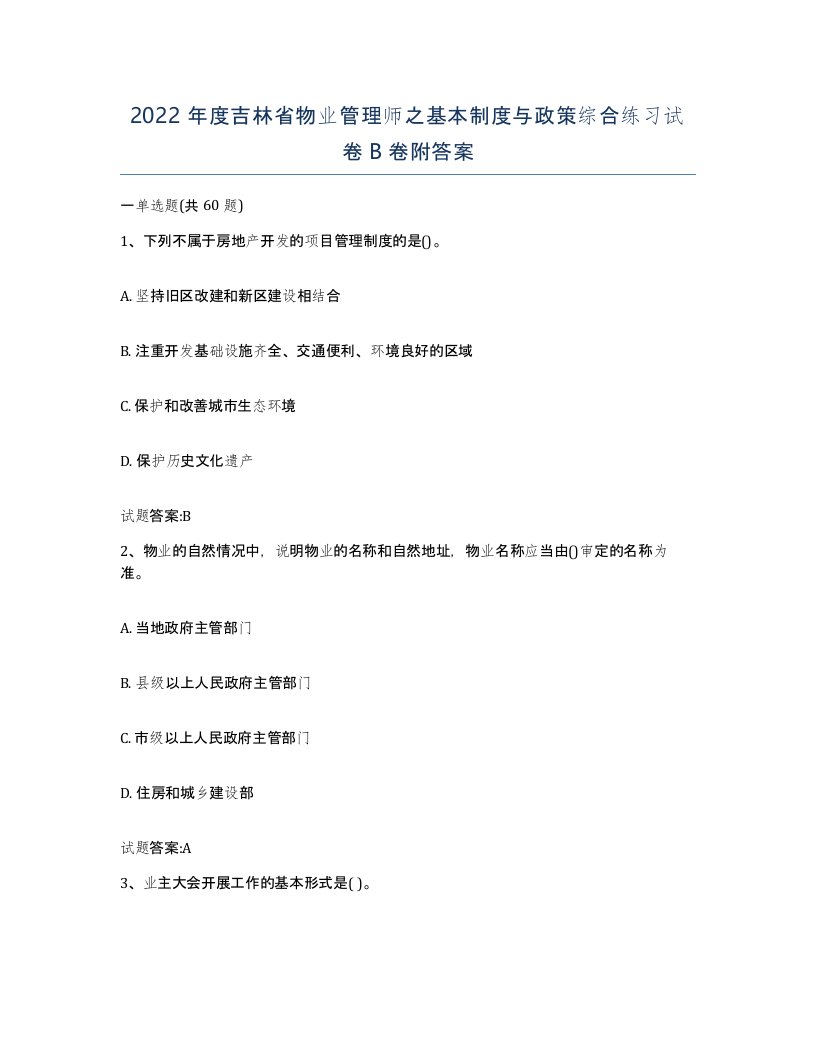 2022年度吉林省物业管理师之基本制度与政策综合练习试卷B卷附答案