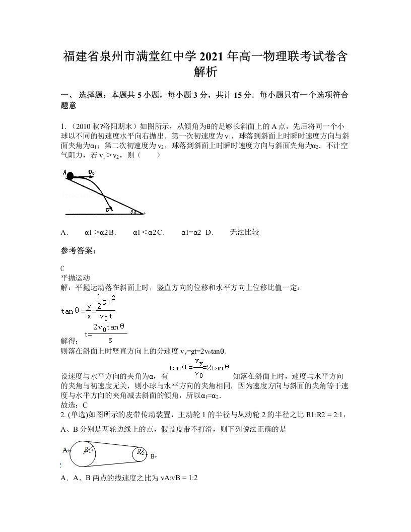 福建省泉州市满堂红中学2021年高一物理联考试卷含解析