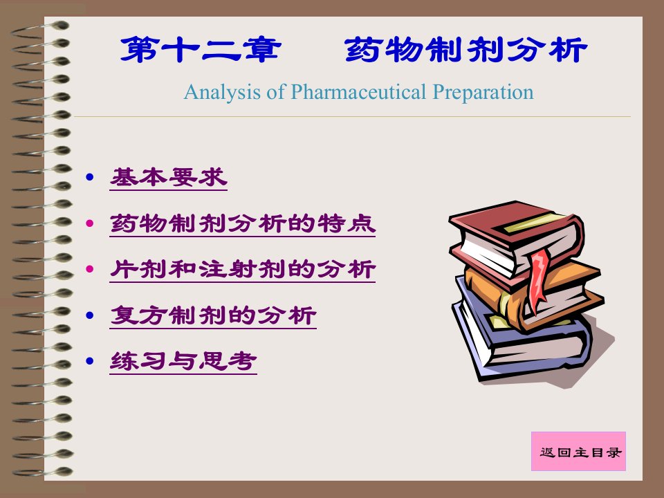 药物制剂分析