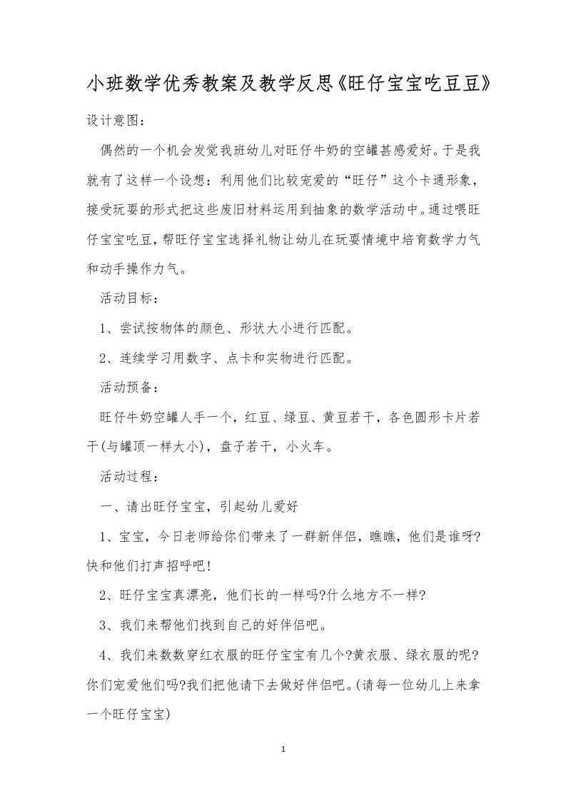 小班数学优秀教案及教学反思《旺仔宝宝吃豆豆》