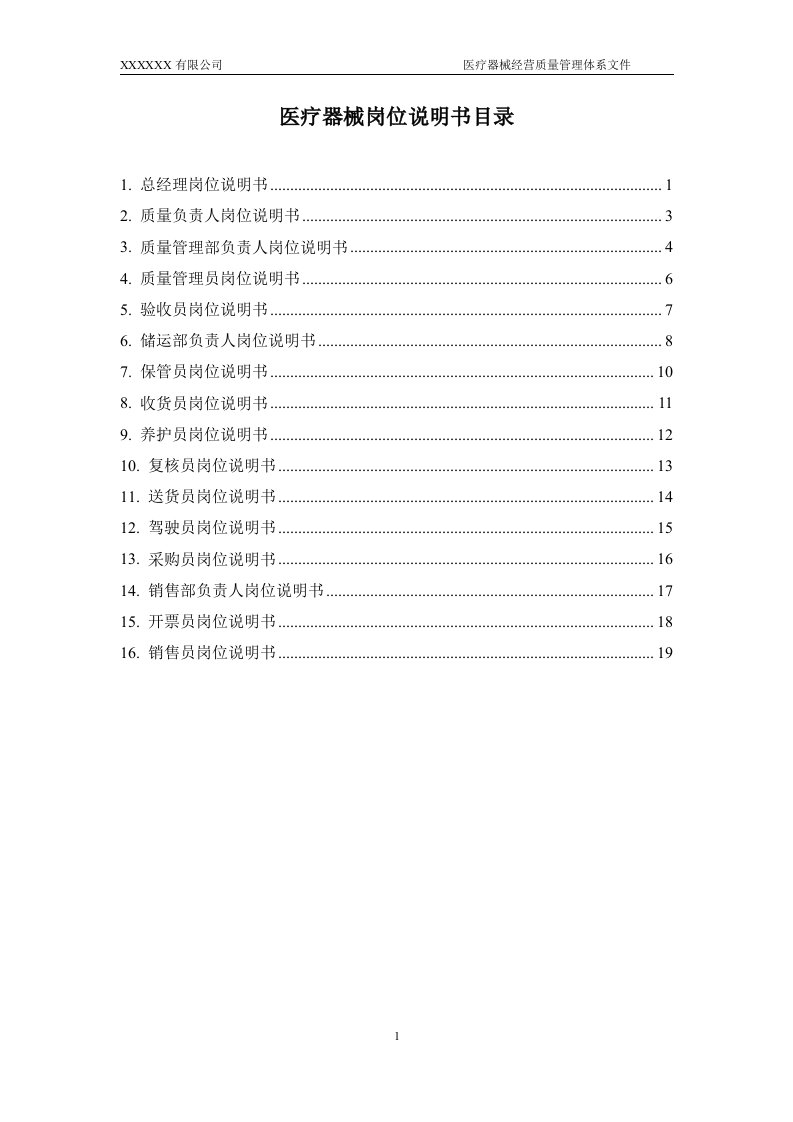 医疗器械岗位说明书汇编