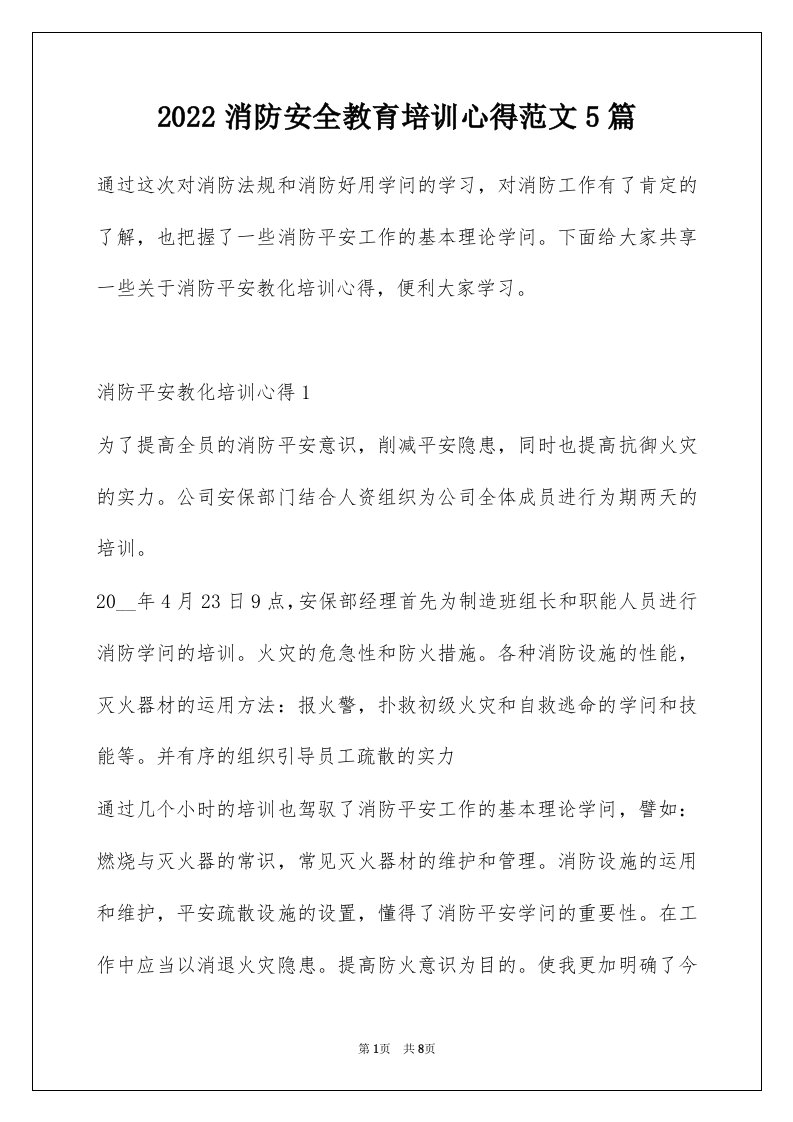 2022消防安全教育培训心得范文5篇