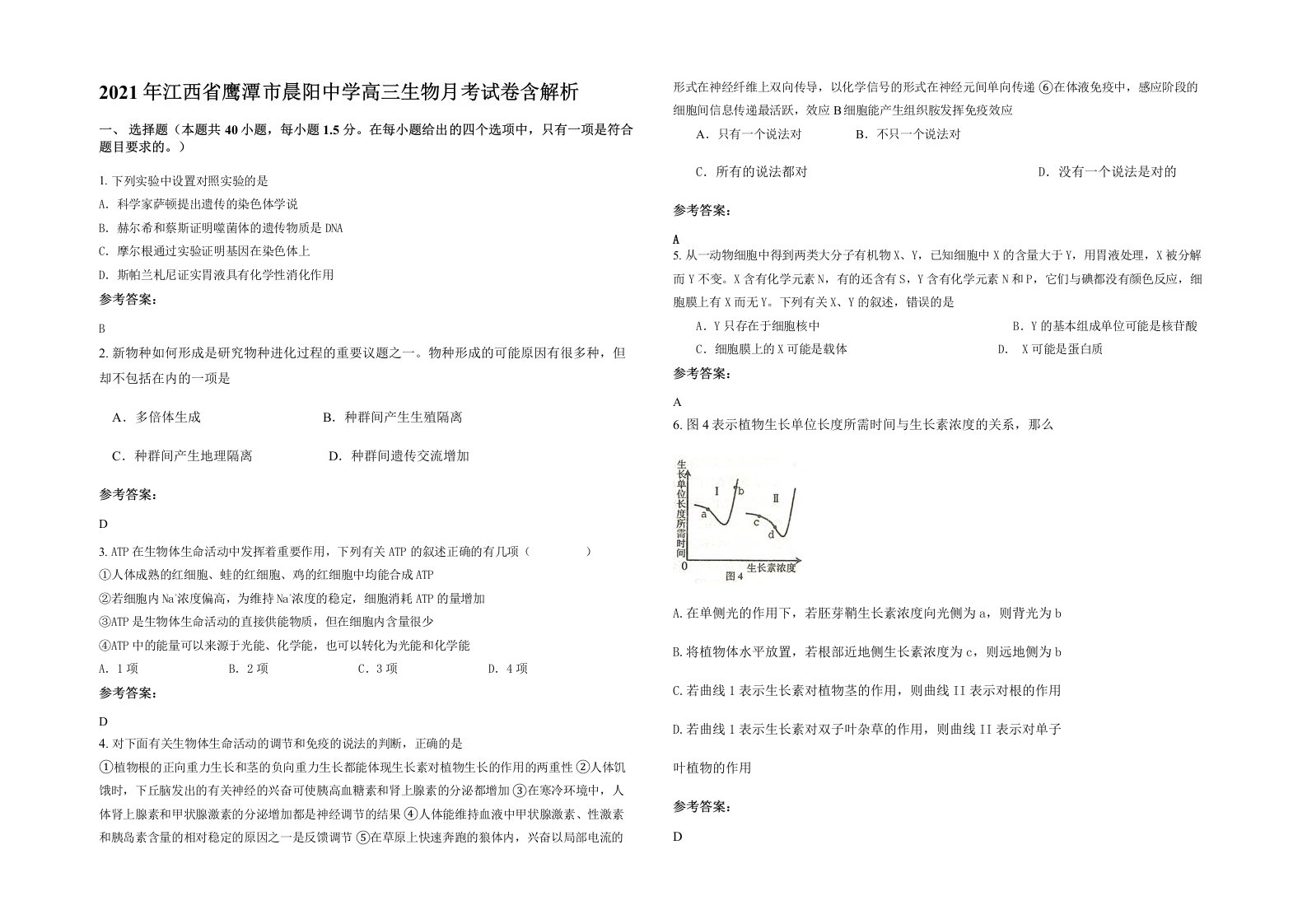 2021年江西省鹰潭市晨阳中学高三生物月考试卷含解析