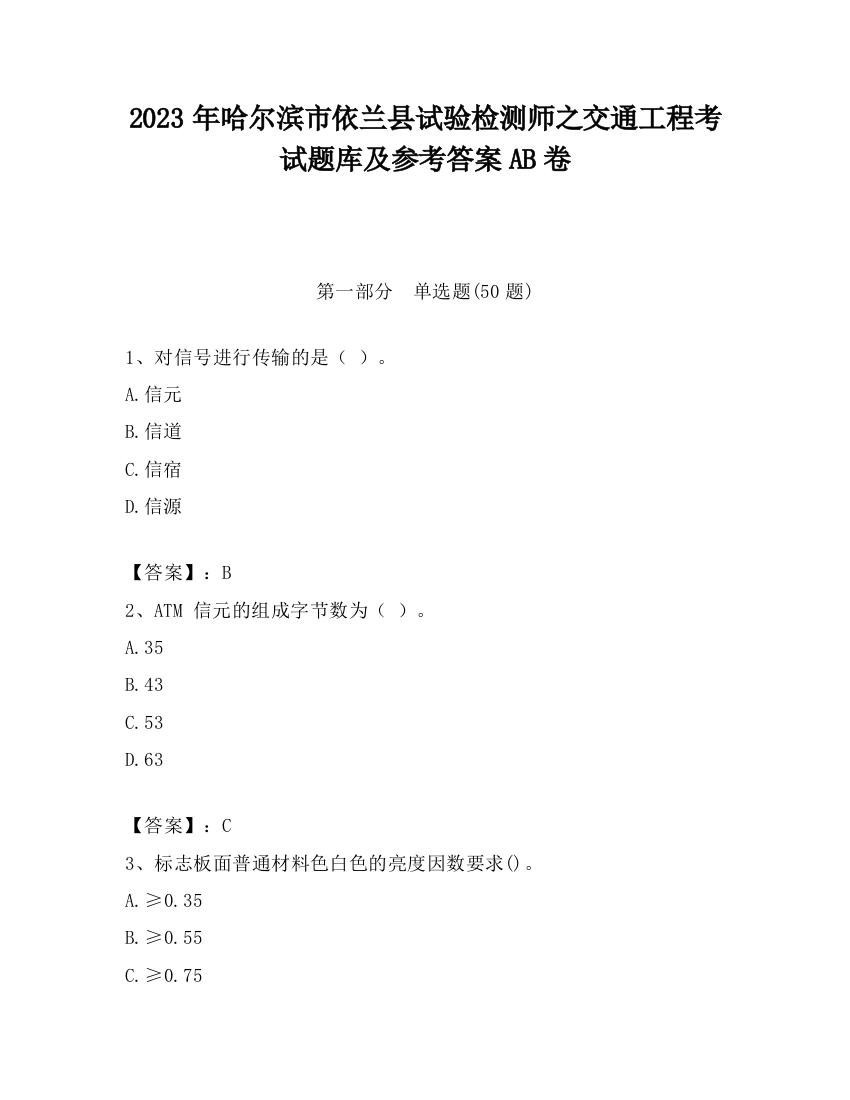 2023年哈尔滨市依兰县试验检测师之交通工程考试题库及参考答案AB卷