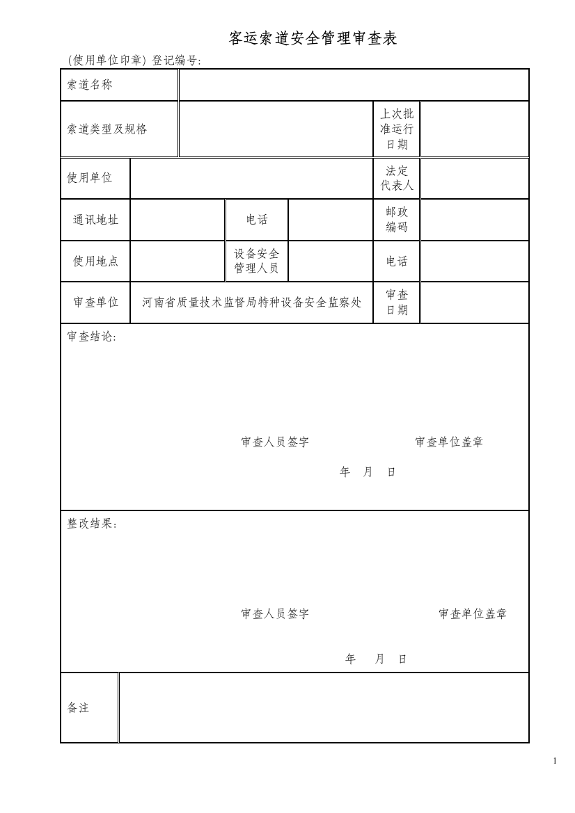 客运索道安全管理审查表可编辑范本