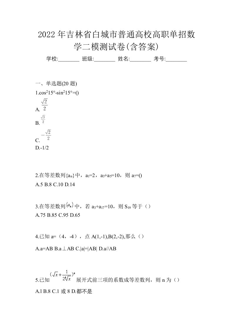 2022年吉林省白城市普通高校高职单招数学二模测试卷含答案