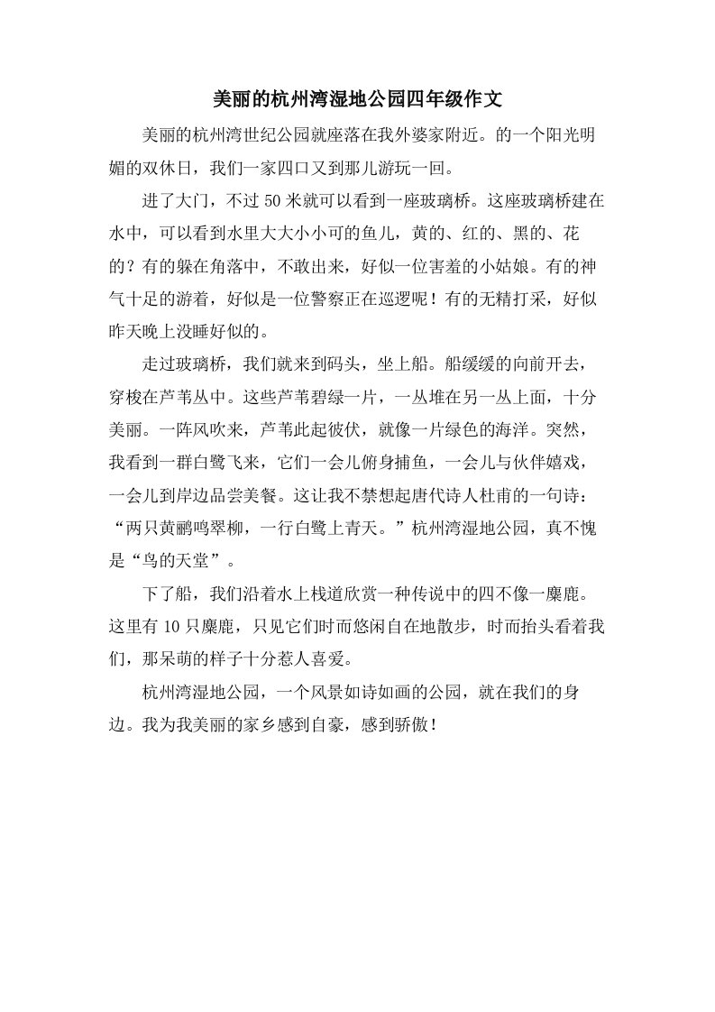 美丽的杭州湾湿地公园四年级作文