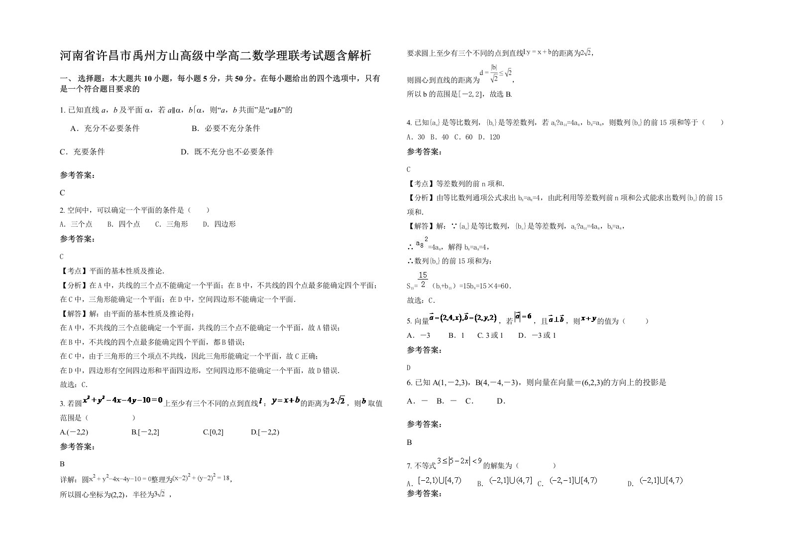 河南省许昌市禹州方山高级中学高二数学理联考试题含解析