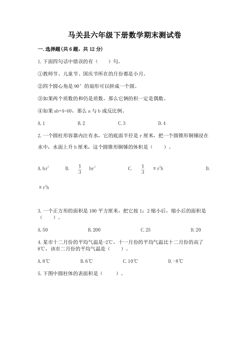 马关县六年级下册数学期末测试卷精品含答案