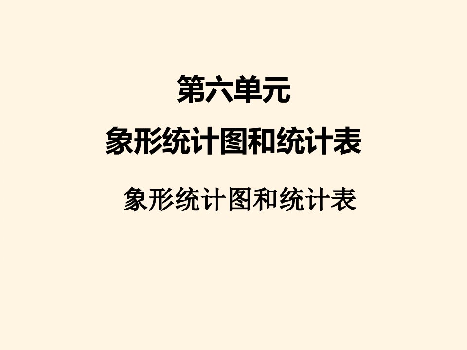 冀教版小学二年级数学上册六、象形统计图和统计表3ppt课件