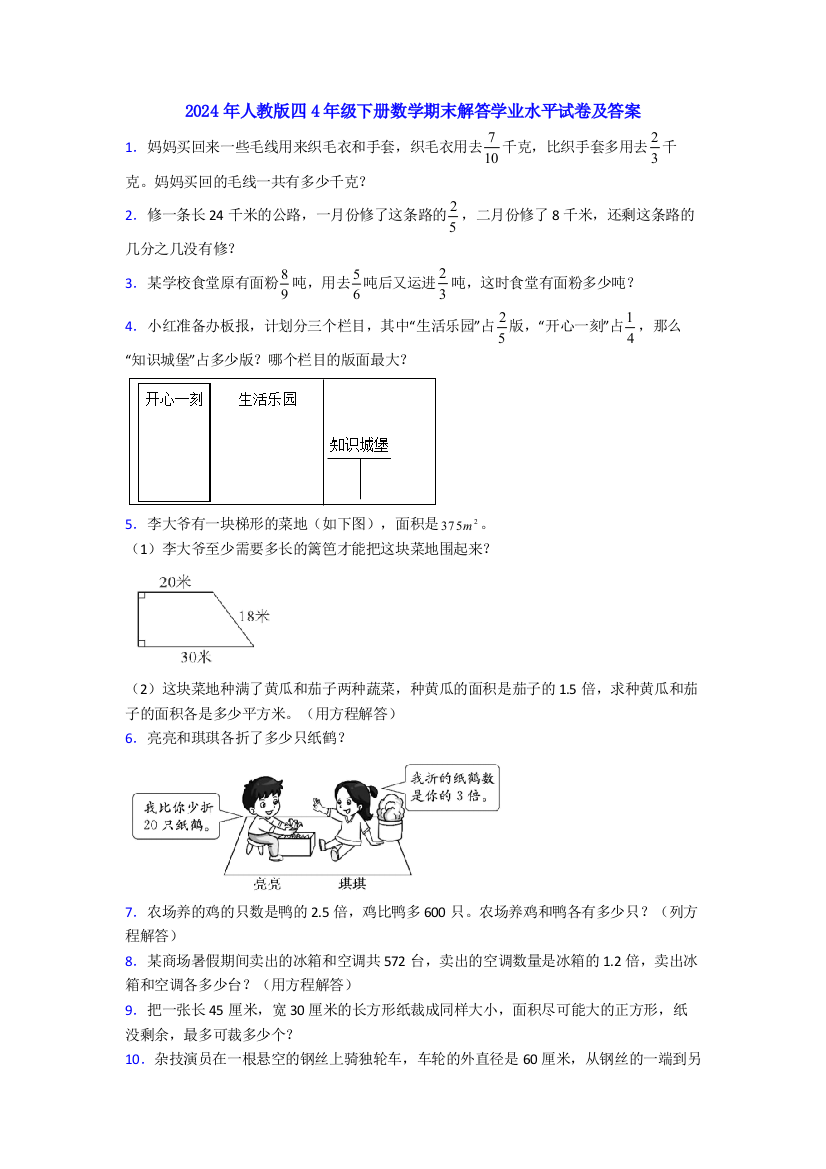 2024年人教版四4年级下册数学期末解答学业水平试卷及答案