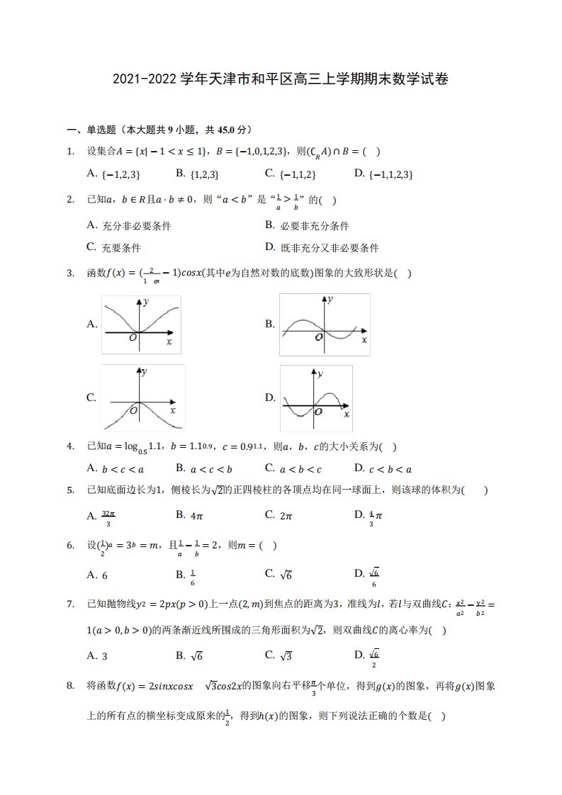 2021-2022学年天津市和平区高三上学期期末数学试卷(含答案解析)