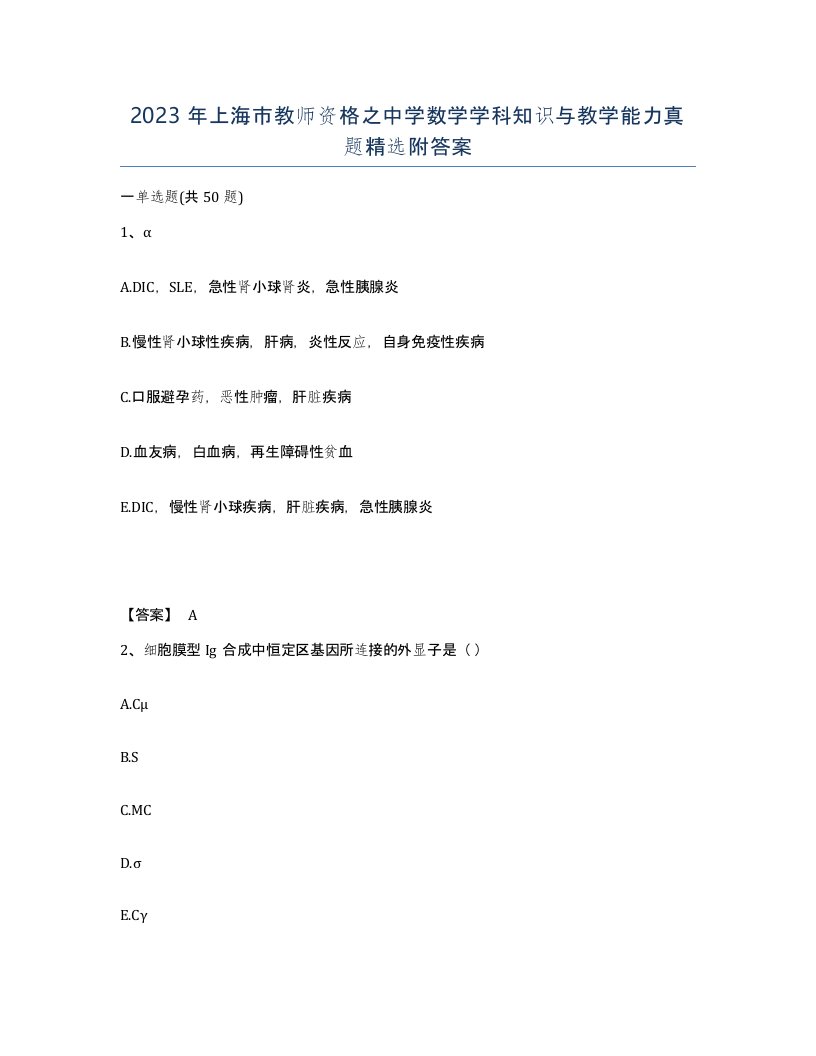 2023年上海市教师资格之中学数学学科知识与教学能力真题附答案