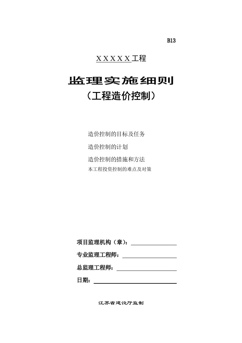 工程造价控制监理实施细则