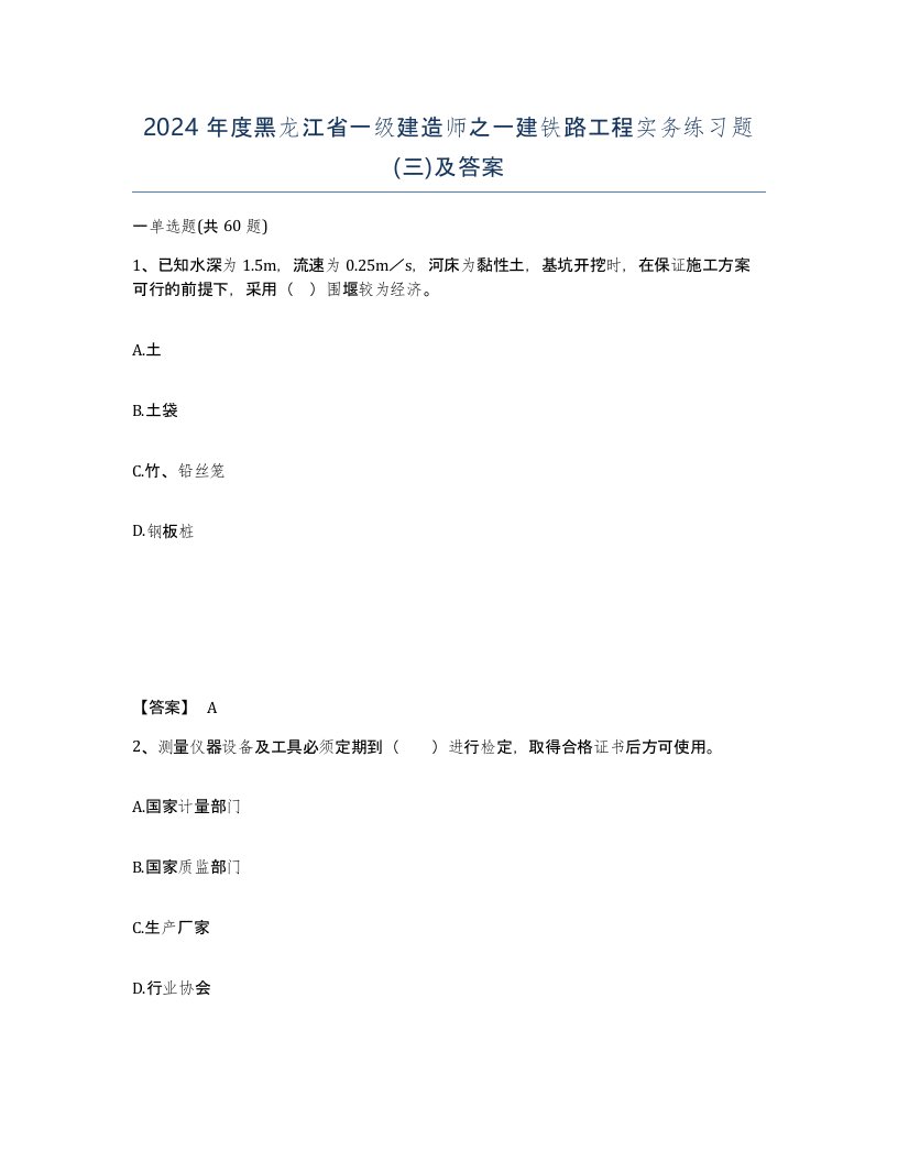 2024年度黑龙江省一级建造师之一建铁路工程实务练习题三及答案