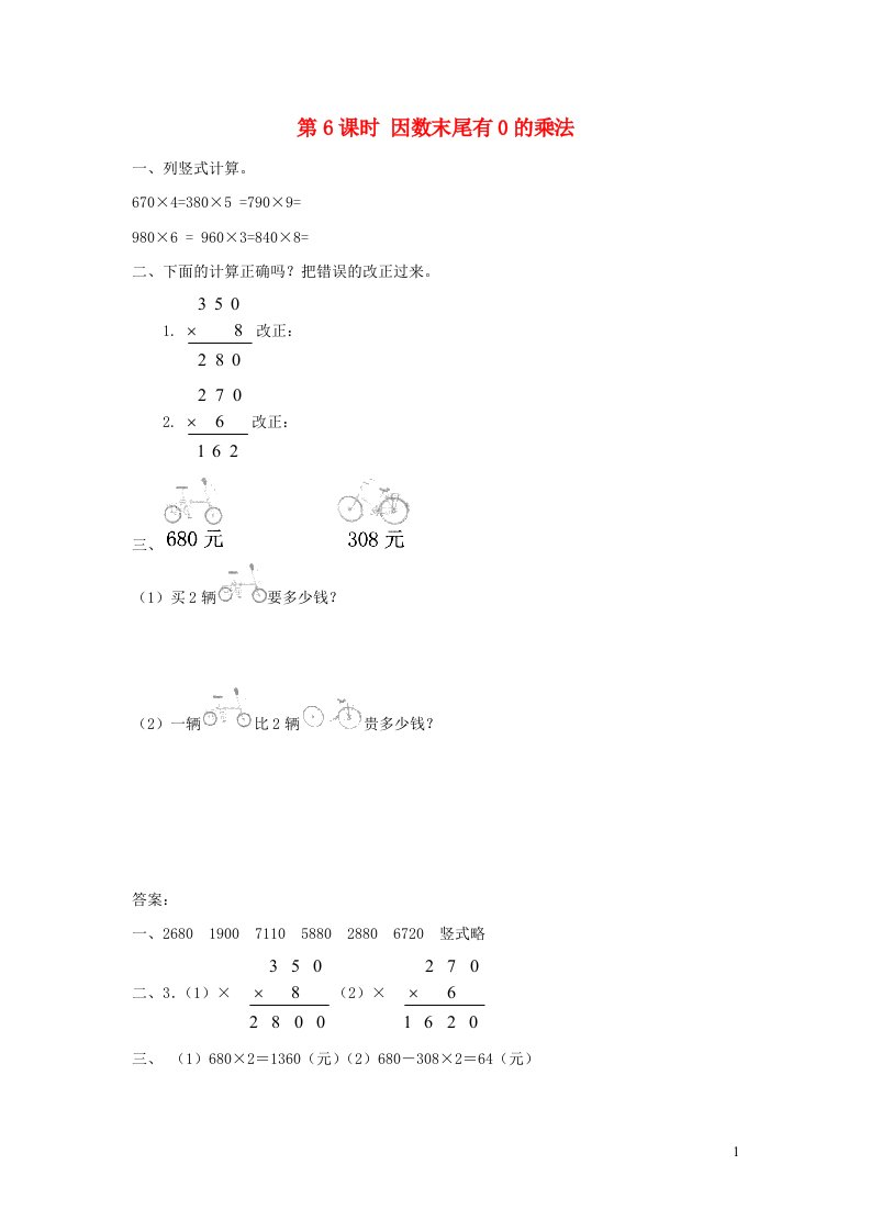 2021秋三年级数学上册第6单元多位数乘一位数第6课时因数末尾有0的乘法课堂达标训练新人教版