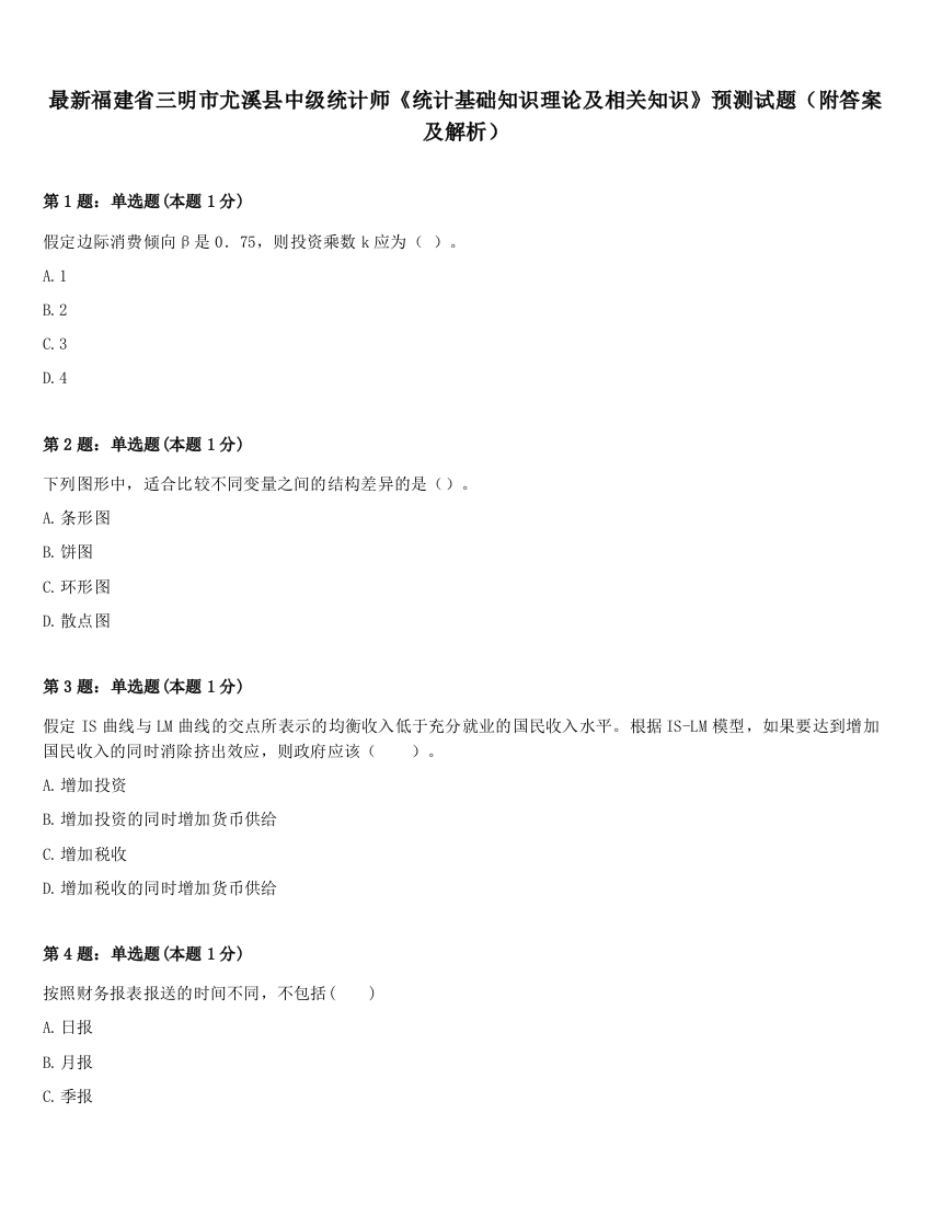 最新福建省三明市尤溪县中级统计师《统计基础知识理论及相关知识》预测试题（附答案及解析）