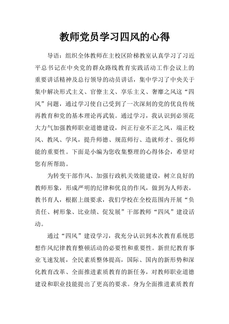 教师党员学习四风的心得