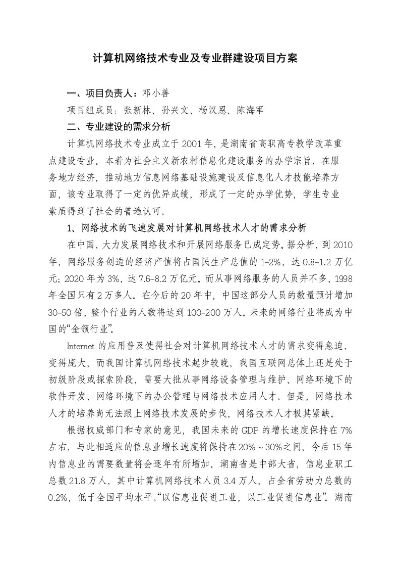 计算机网络技术专业及专业群建设项目方案