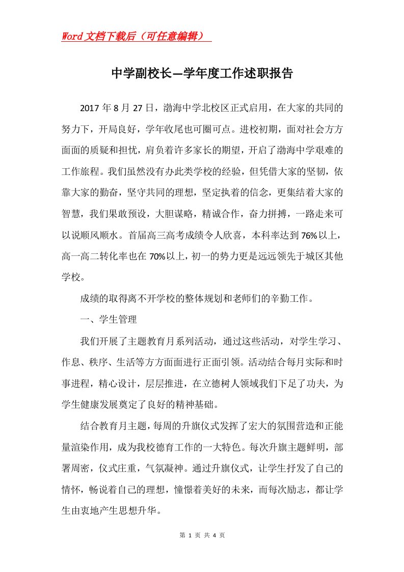 中学副校长学年度工作述职报告