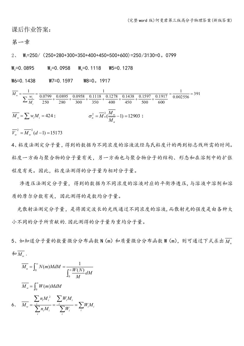 何曼君第三版高分子物理答案新版答案