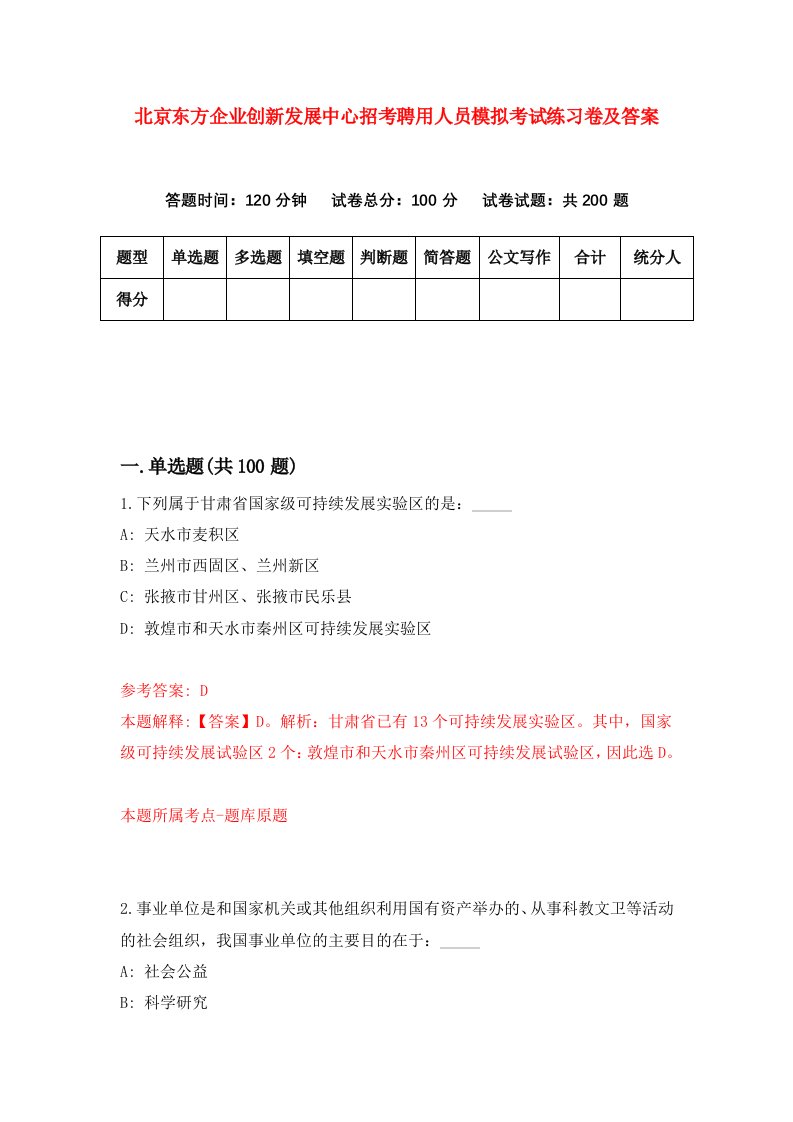 北京东方企业创新发展中心招考聘用人员模拟考试练习卷及答案第6期