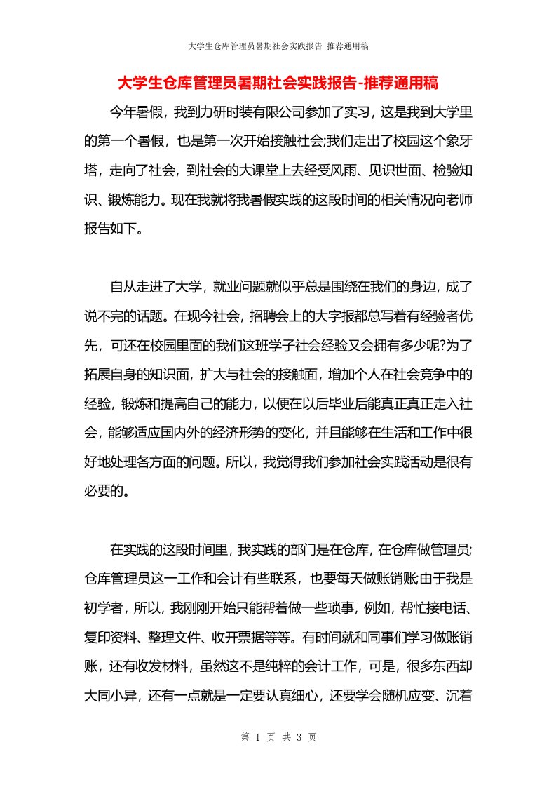 大学生仓库管理员暑期社会实践报告