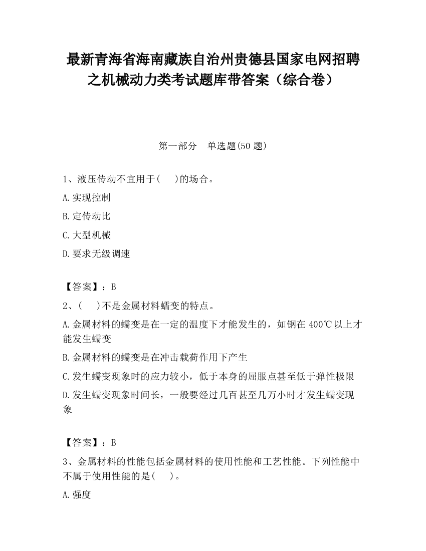 最新青海省海南藏族自治州贵德县国家电网招聘之机械动力类考试题库带答案（综合卷）