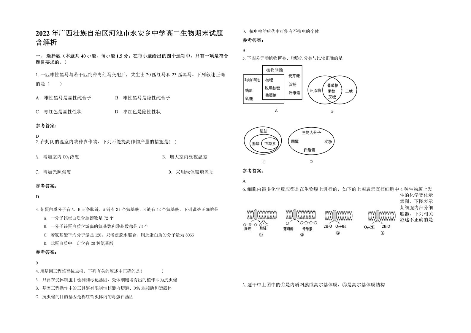 2022年广西壮族自治区河池市永安乡中学高二生物期末试题含解析