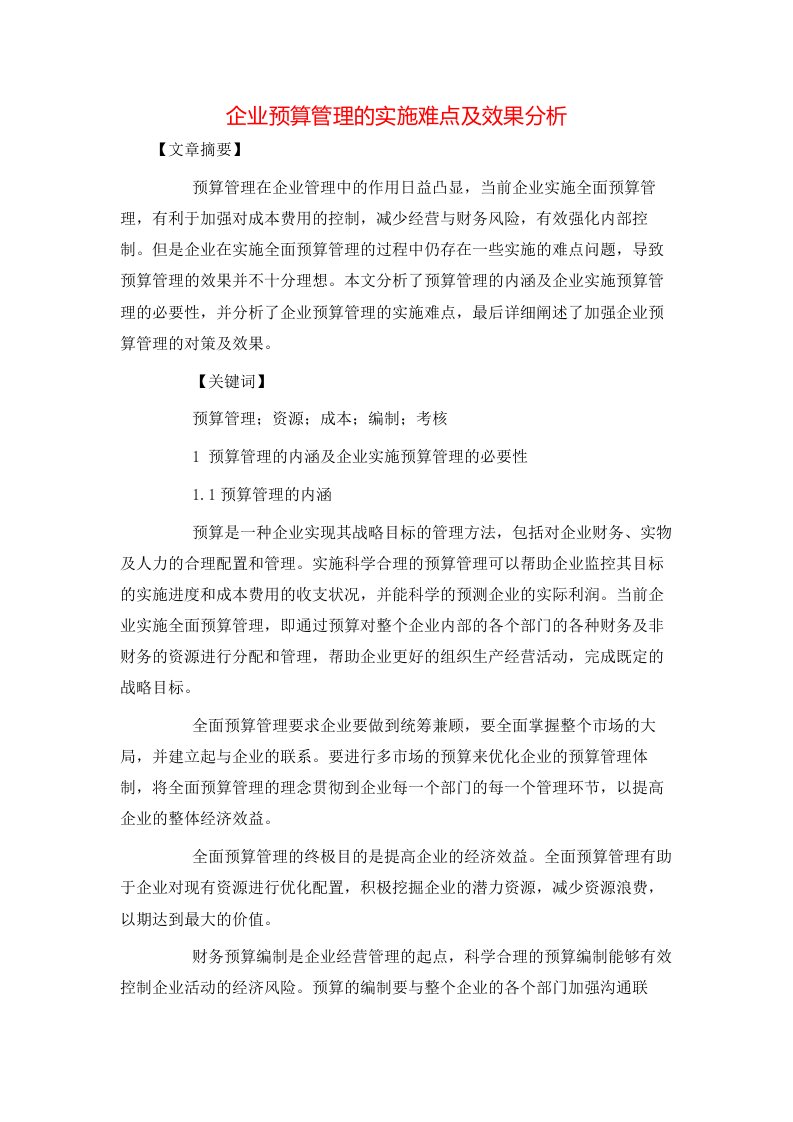 精选企业预算管理的实施难点及效果分析