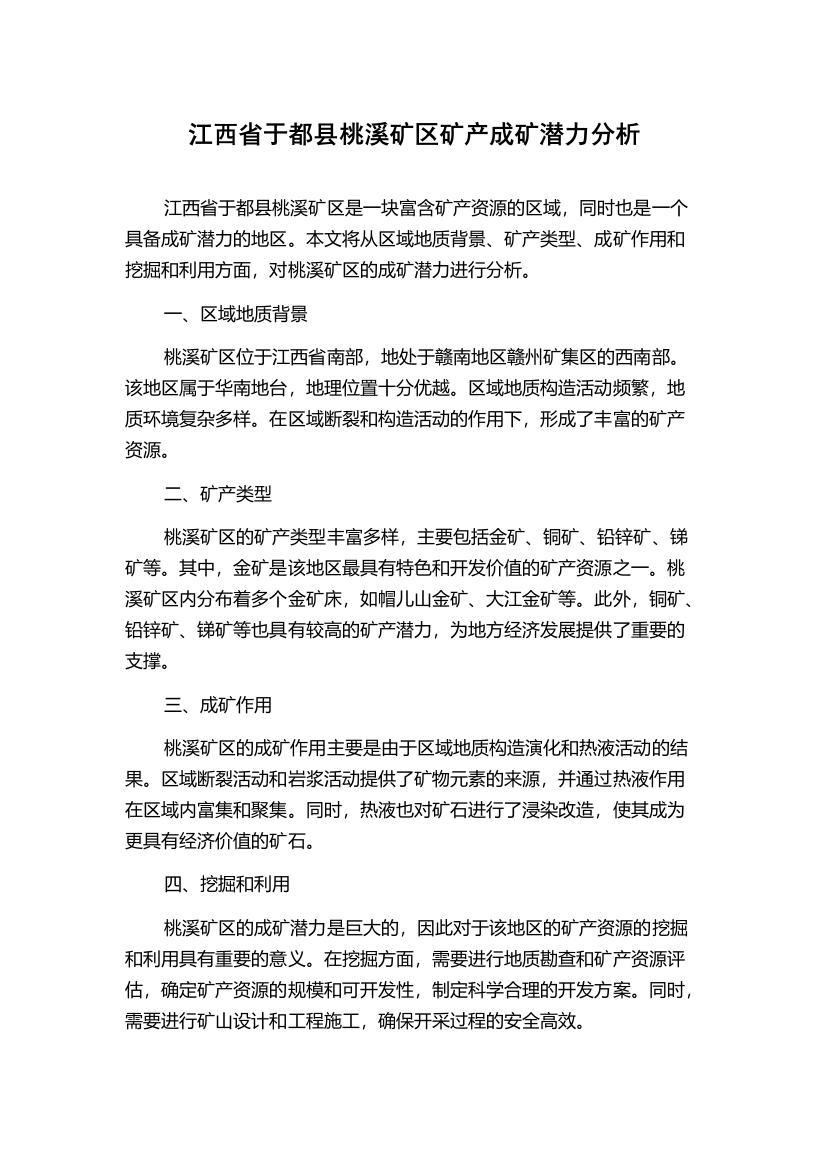 江西省于都县桃溪矿区矿产成矿潜力分析