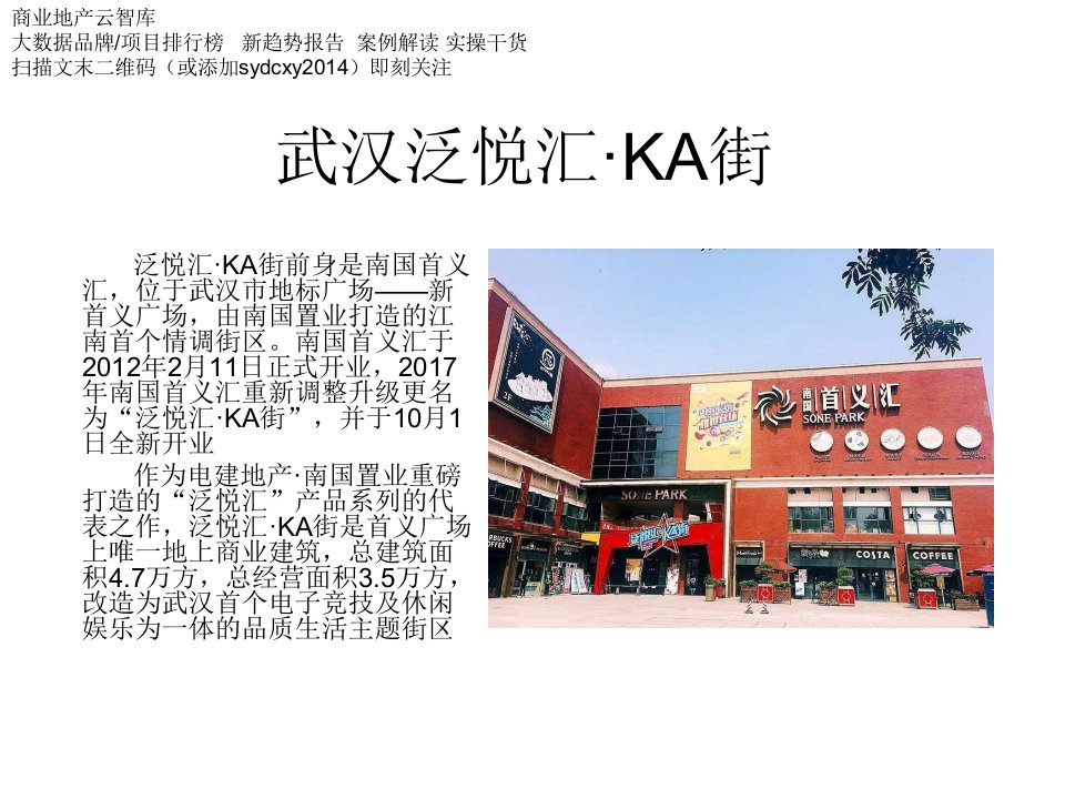 武汉泛悦汇·ka街案例分析