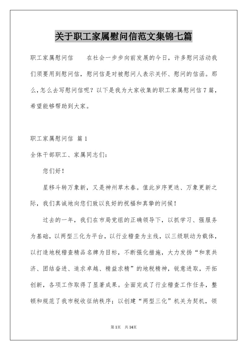 关于职工家属慰问信范文集锦七篇