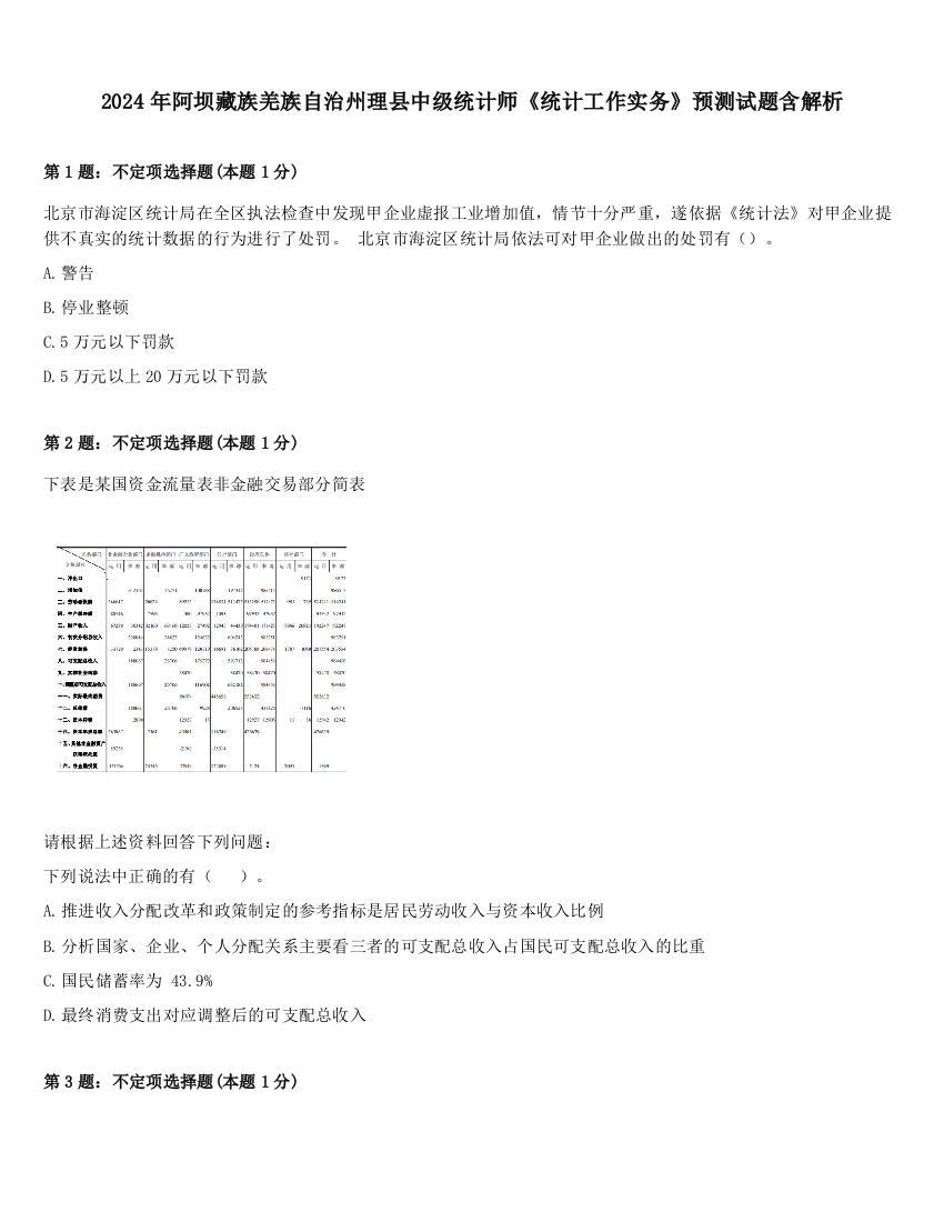 2024年阿坝藏族羌族自治州理县中级统计师《统计工作实务》预测试题含解析