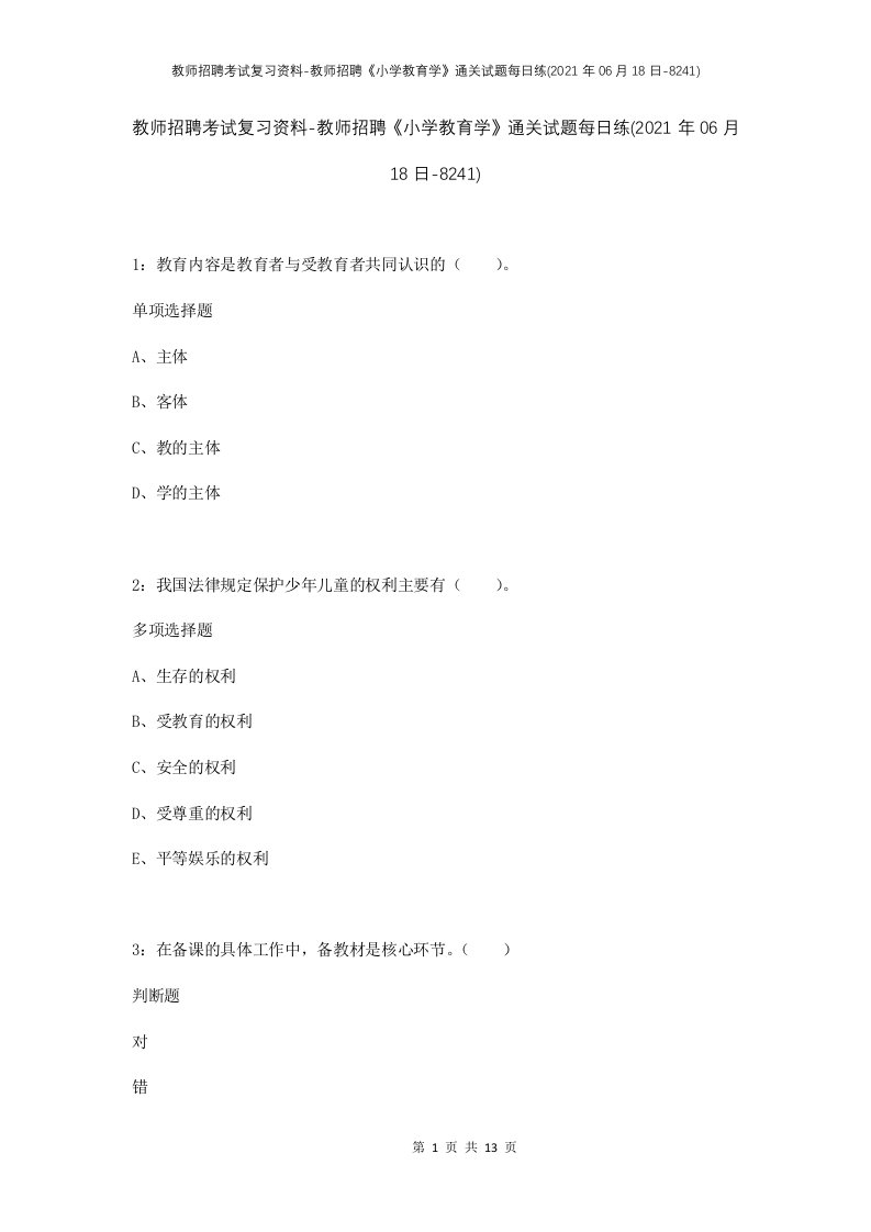 教师招聘考试复习资料-教师招聘小学教育学通关试题每日练2021年06月18日-8241