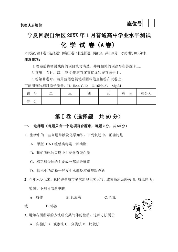 宁夏1月普通高中学业水平测试化学会考试题