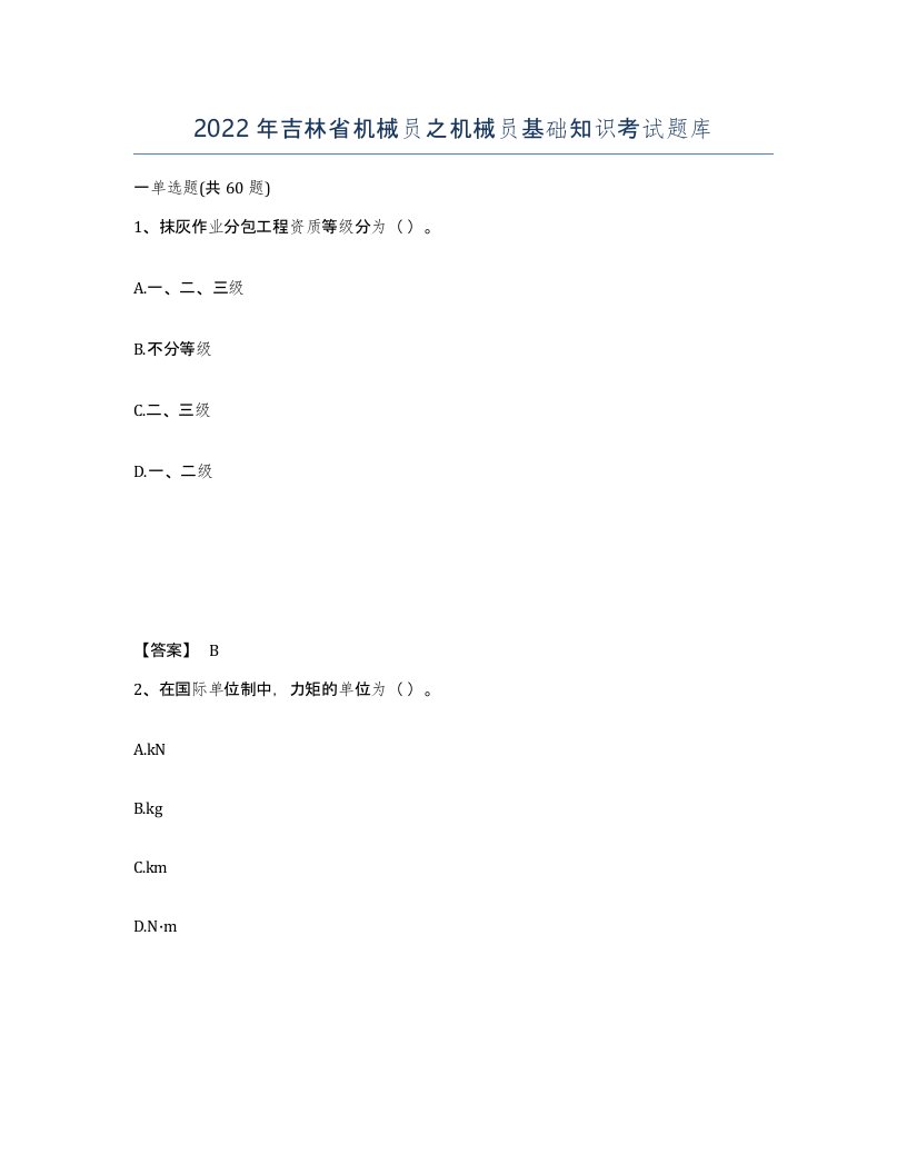 2022年吉林省机械员之机械员基础知识考试题库