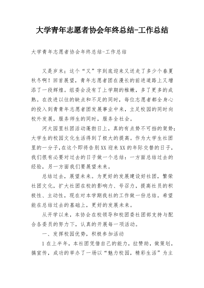 大学青年志愿者协会年终总结-工作总结