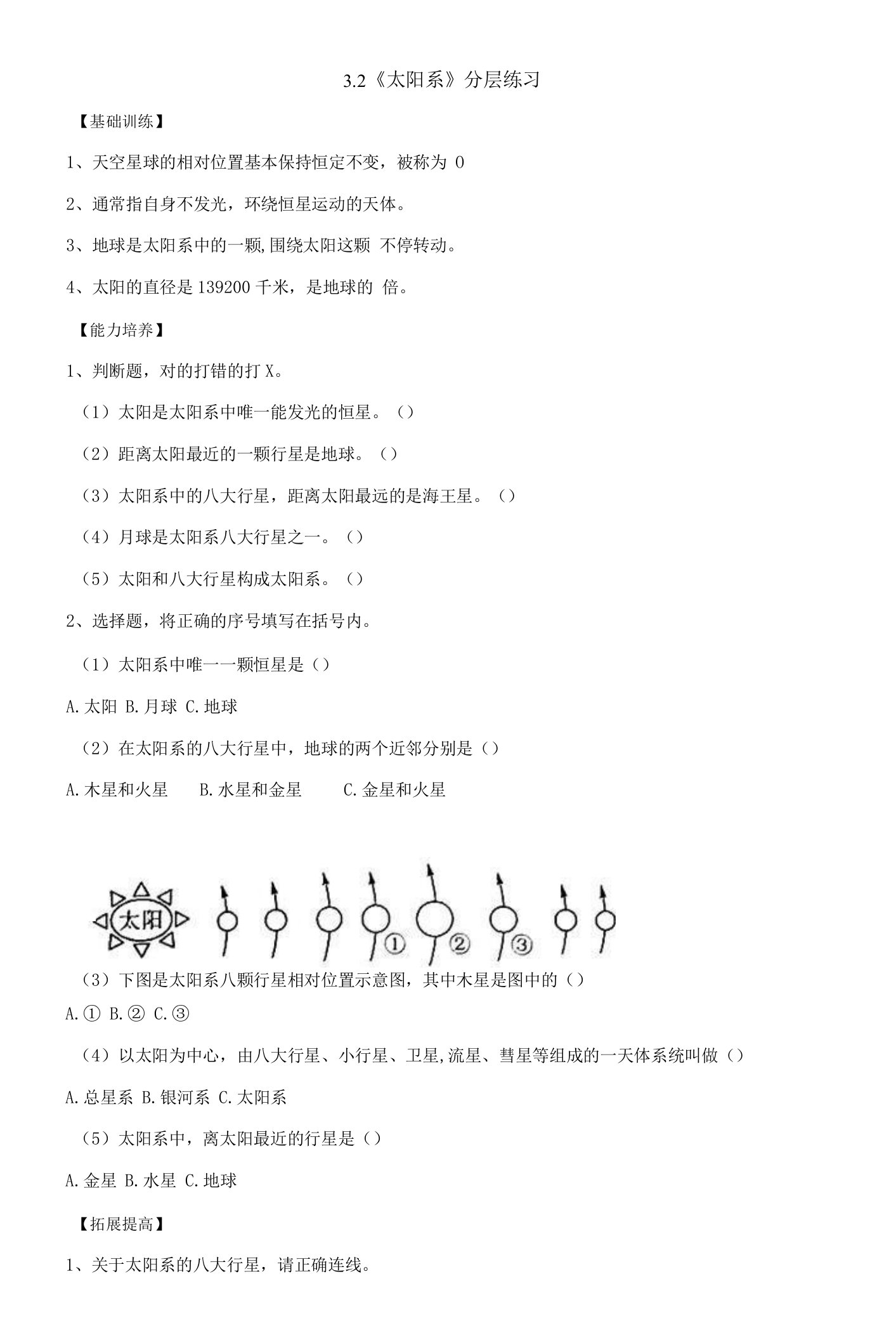 【新课标】3-2《太阳系》分层练习（含答案）